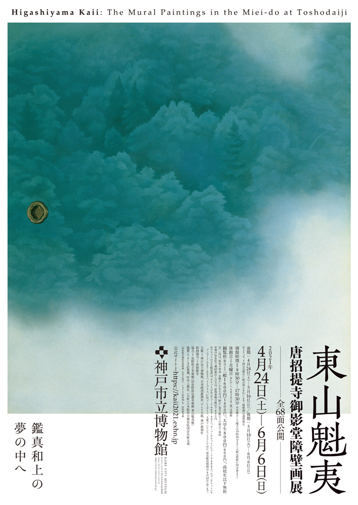 特別展 東山魁夷 唐招提寺御影堂障壁画展 | 神戸旧居留地オフィシャルサイト