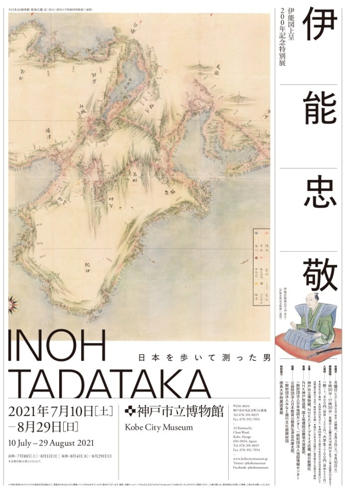 伊能図上呈200年記念特別展 伊能忠敬 | 神戸旧居留地オフィシャルサイト