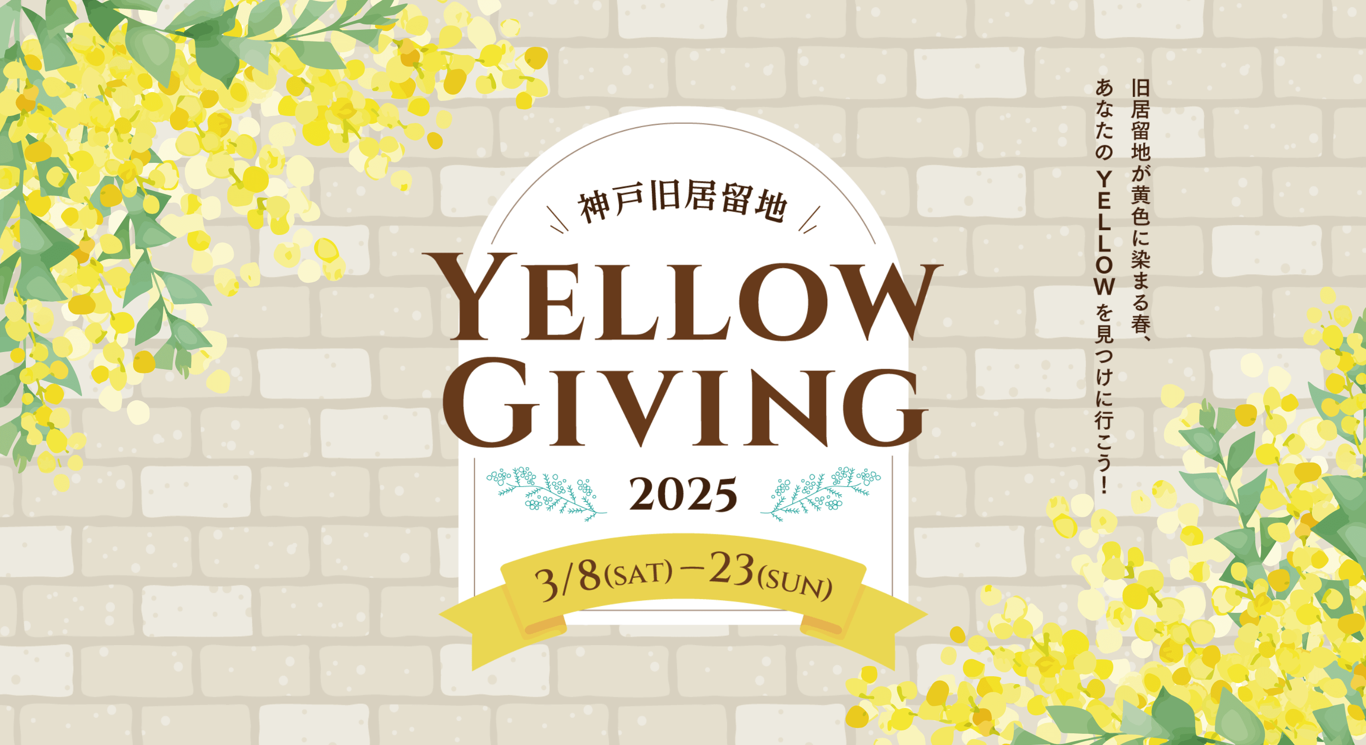 神戸旧居留地 YELLOW GIVING2025 3/8（SAT）〜23（SUN） 旧居留地が黄色に染まる春、あなたのYELLOWを見つけに行こう！